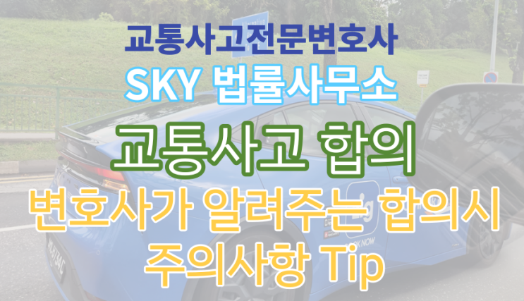  [교통사고 피해 합의 전문가] 변호사가 알려주는 교통사고 피해 합의 주의사항 4가지 & 꿀팁 Tip!