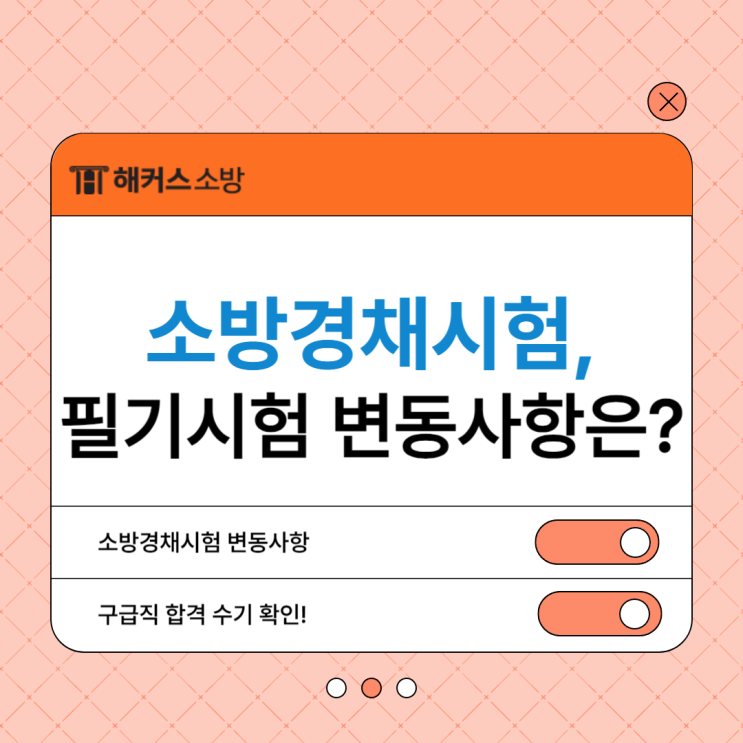  소방경채시험 필기시험 변동사항 확인하고 준비하세요
