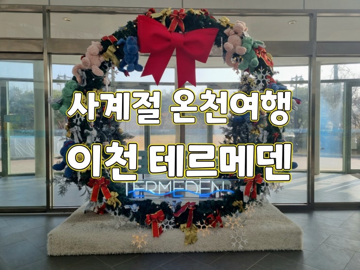 [아이와 함께 온천여행]이천 테르메덴 워터파크 & 찜질방 즐기기