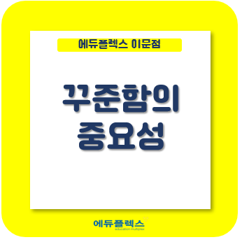  성적=학습시간*학습전략*학습방법*학습성찰