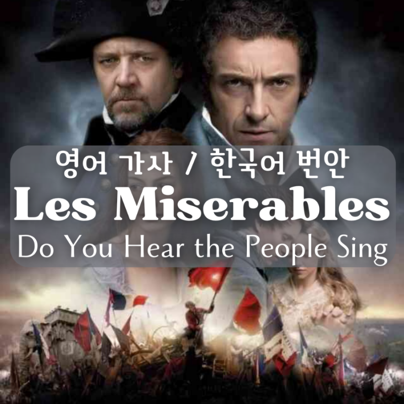 [레 미제라블 Les Miserables] 민중의 노래 (Do You Hear the People Sing) 영어 가사와 감상