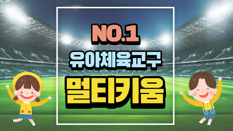  유아체육교구 실내체육은 멀티키움으로!