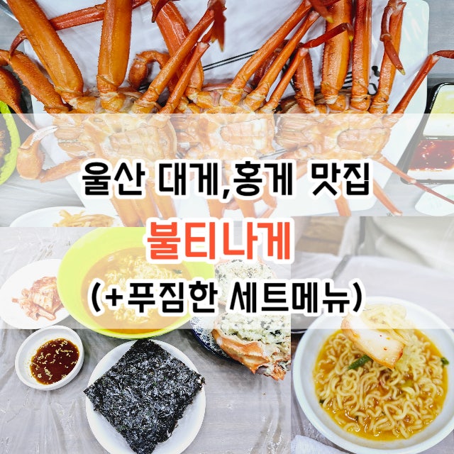  울산대게,홍게 맛집 - 불티나게 (+푸짐한 세트메뉴)