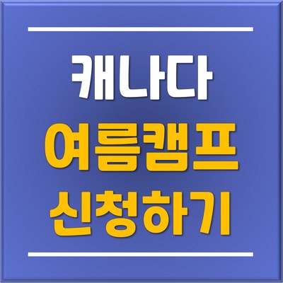  캐나다 조기유학 전문 유플 분당유학원에서 추천하는 2024 캐나다 여름캠프 모집 시작