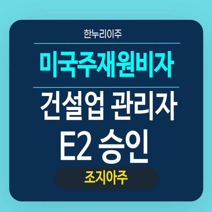  건설업 관리자 주재원비자