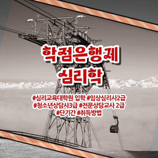  심리학 종류 학점은행제 편입 정보꾸러미 ?