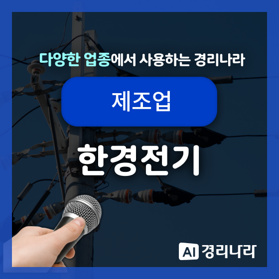  한경전기 고객님의 경리나라 생생후기!