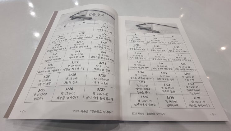 2024 <b>사순절</b> 말씀으로 살아내기