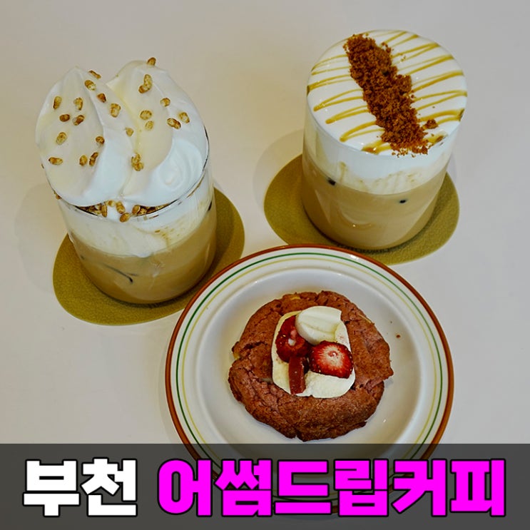 부천시청역 신상 카페 어썸드립커피 부천 커피 맛집