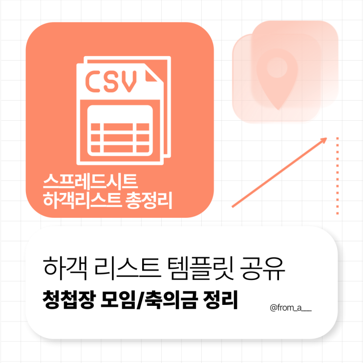  W. 축의금 하객리스트 양식 스프레드 시트 정리링크 공유