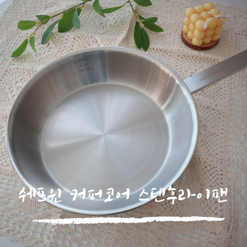 예열이 중요한 스텐후라이팬 사용법 쉐프윈 커퍼코어 316