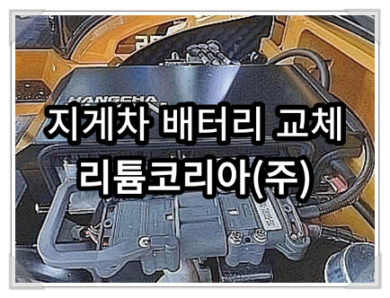 인천 부천 신탄진 전동지게차 리튬배터리 교체 사업