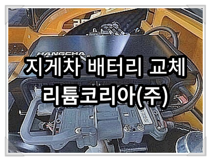  인천 부천 신탄진 전동지게차 리튬배터리 교체 사업