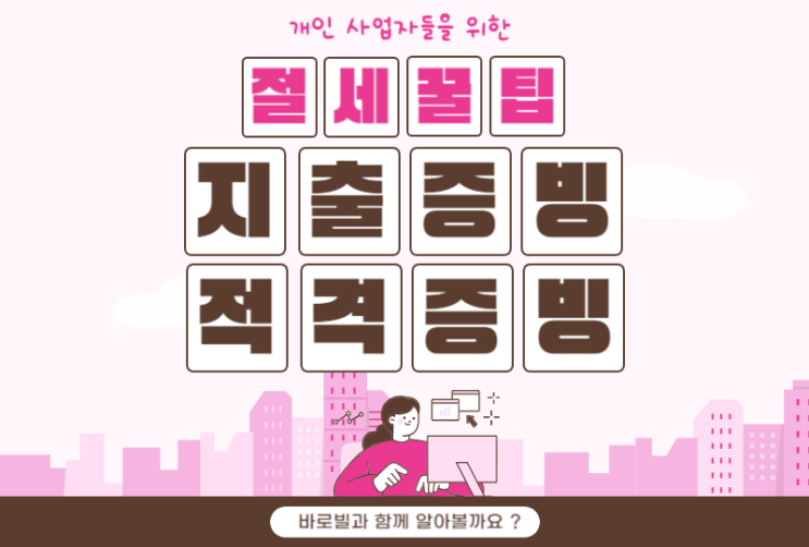  적격증빙 지출증빙 총 정리 - 개인사업자 절세꿀팁