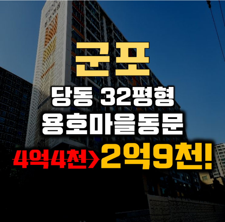 군포아파트경매 당동 동문굿모닝힐 32평형 2억대