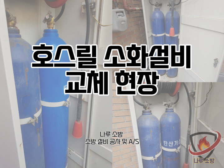  [소방설비공사] 194# 소방 호스릴 소화설비 교체 현장 (소방설비수리, 지적내역서수리)