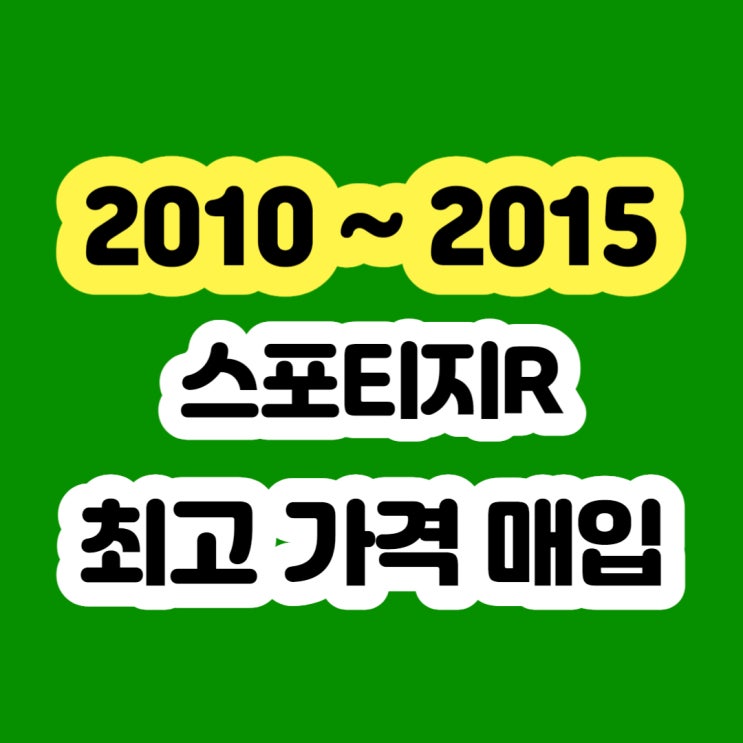  2014 스포티지R 터보 수리하지 말고 판매하세요!!
