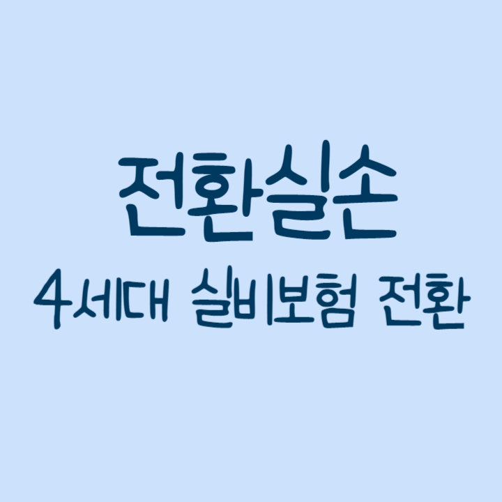  4세대 실비보험 전환이 유리할까?