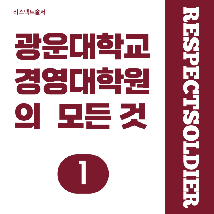  교육부 승인 국내 최초 국방분야_광운대학교 경영대학원 알아보기(1)_국방경영