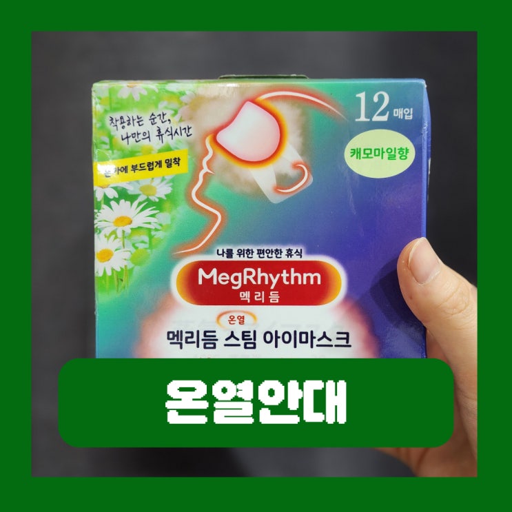  돈키호테 메구리즘 온열안대 멕리듬 아이마스크 수면안대 사용법