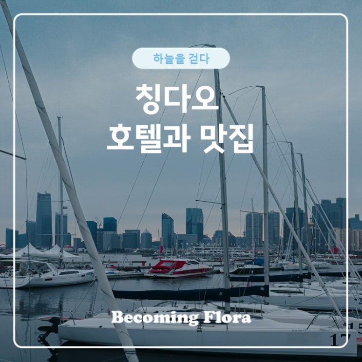  칭다오 호텔과 맛집 그리고 추천 메뉴