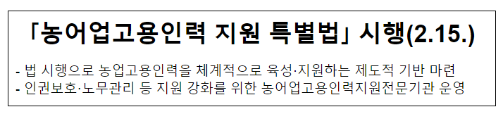 「농어업고용인력 지원 특별법」 시행(2.15.) 「농어업고용인력 지원 특별법」 시행(2.15.)