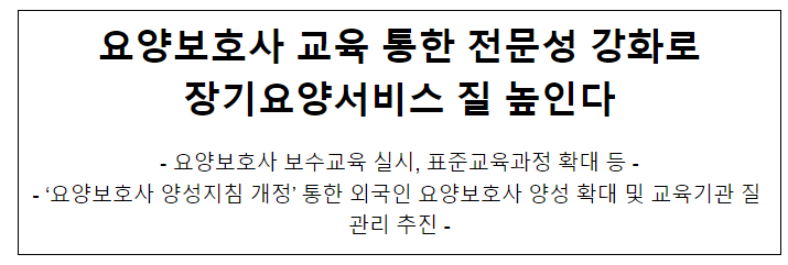 요양보호사 교육 통한 전문성 강화로 장기요양서비스 질 높인다 요양보호사 교육 통한 전문성 강화로 장기요양서비스 질 높인다