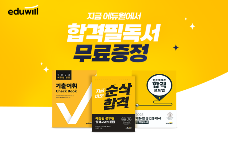  합격까지 시간순삭 | 순삭합격을 원한다면 에듀윌