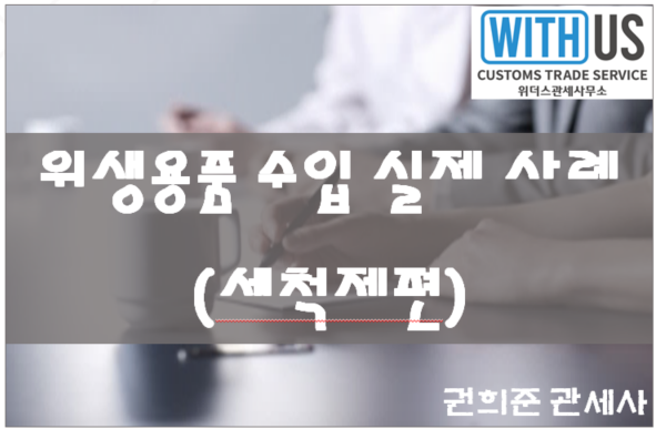  위생용품 수입 실제 사례(세척제편)