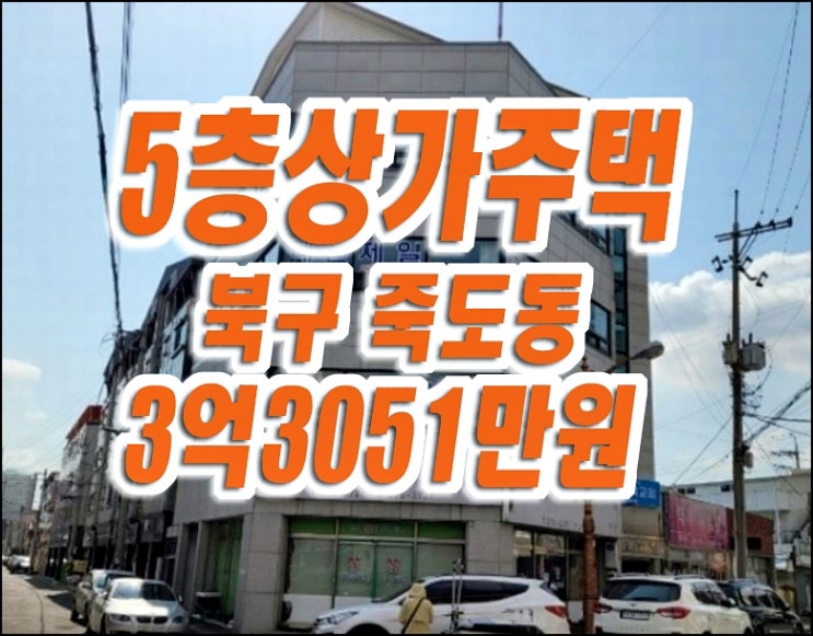 포항상가주택경매 죽도동 근린주택 매매 급매 포항상가주택경매 죽도동 근린주택 매매 급매