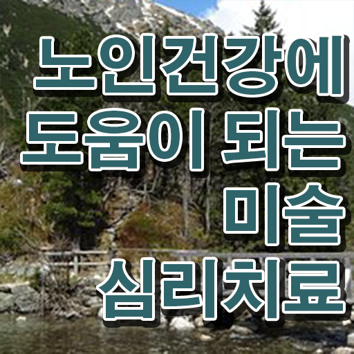  노인미술심리상담사 자격증 무료수강 정보 필요하시죠 ~