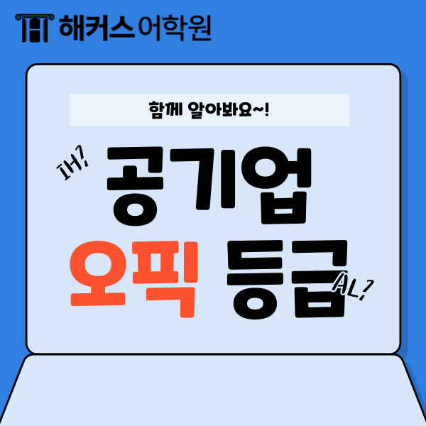  공기업 오픽(OPIc) 등급 알아보기!