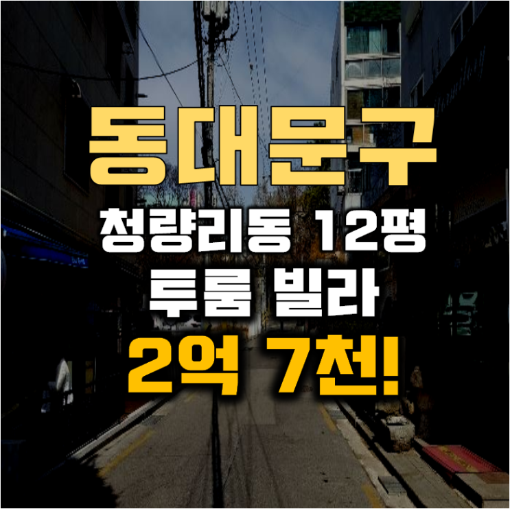 동대문구경매 청량리동 홍릉한강뉴스타 빌라 12평 2억대 급매