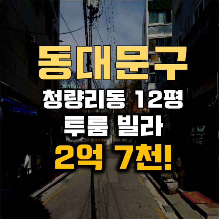 동대문구경매 청량리동 홍릉한강뉴스타 빌라 12평 2억대 급매 동대문구경매 청량리동 홍릉한강뉴스타 빌라 12평 2억대 급매