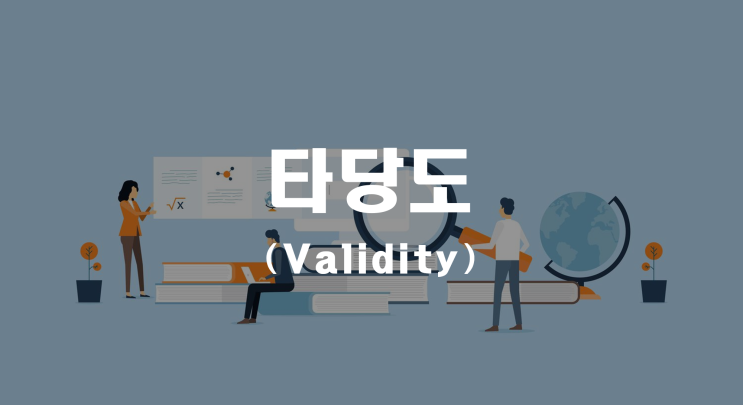  타당도(Validity) _ 기업진단지도