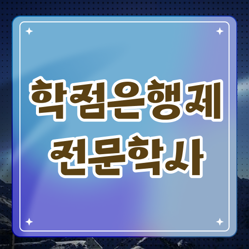  기간 단축하기 ! 학은제 활용 학사 취득 고졸도 가능 !!