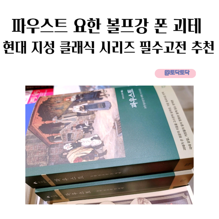 파우스트 요한 볼프강 폰 괴테 중학생 필수고전 현대 지성 클래식 시리즈 추천 파우스트 요한 볼프강 폰 괴테 중학생 필수고전 현대 지성 클래식 시리즈 추천