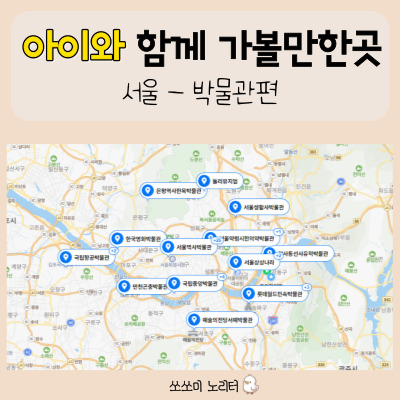  어린이박물관 - 아이와 함께 가볼만한곳 (서울편)