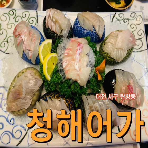  부모님 생신 기념 식사하기 좋은 대전 탄방동 청해어가