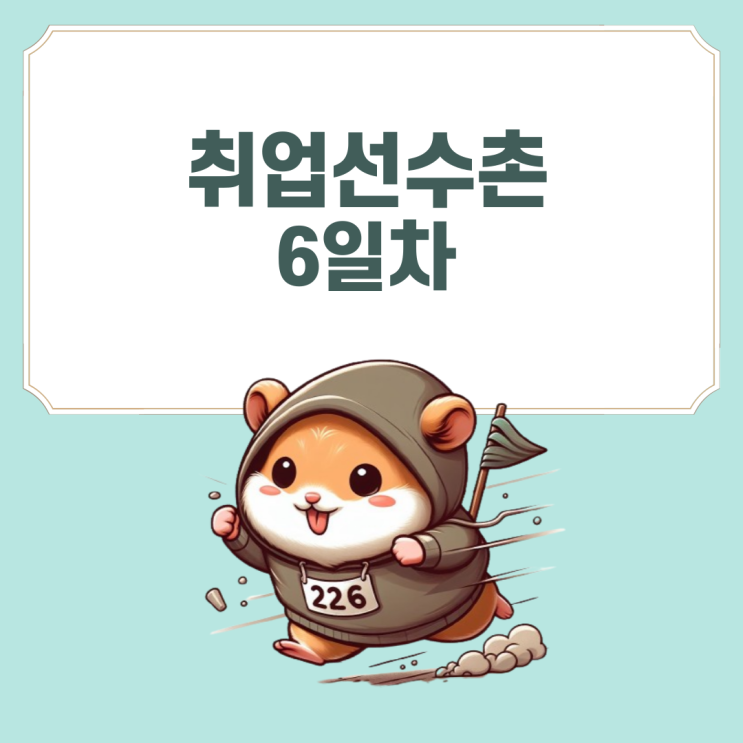 [취업선수촌] 6일차 - 직무 분석 (학습 방법)