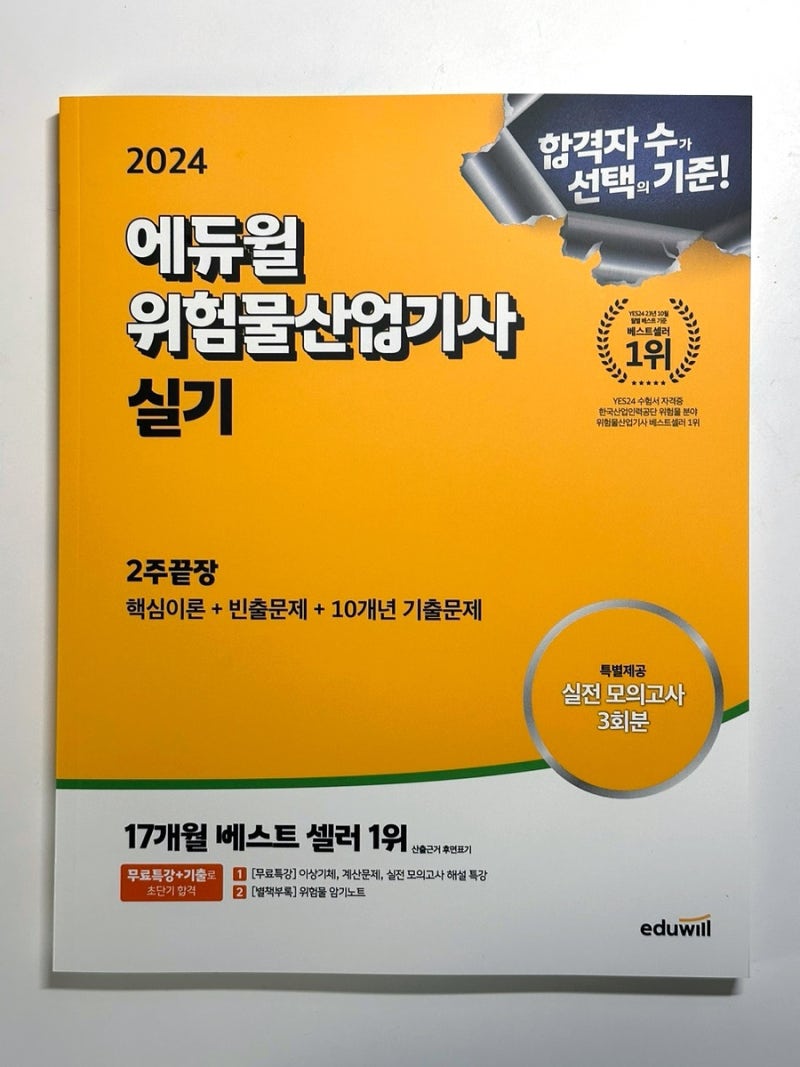 에듀윌 위험물산업기사 실기 : 2주만에 합격하기 !