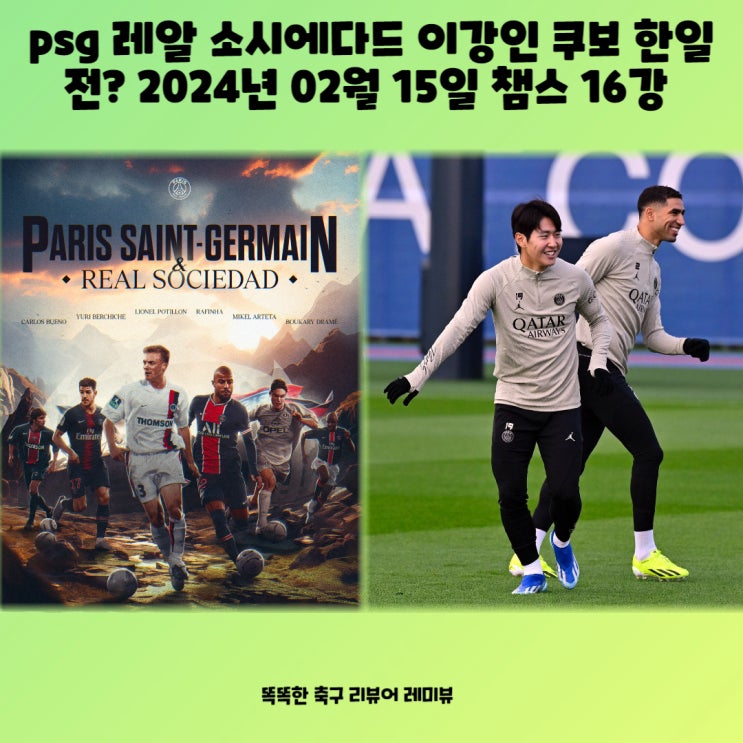 psg 레알 소시에다드 이강인 쿠보 한일전? 2024년 02월 15일 챔스 챔피언스 리그 16강 파리 생제르맹 경기일정