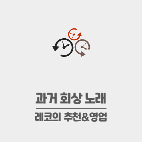 과거 회상 노래 추천_어릴 때가 생각나는 노래, 현실이 지칠 때 듣는 노래