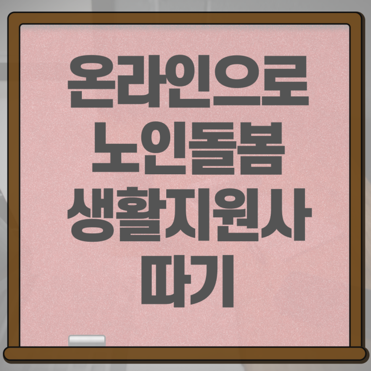  노인돌봄 생활지원사 하는일 자격증 살펴보아요 ?