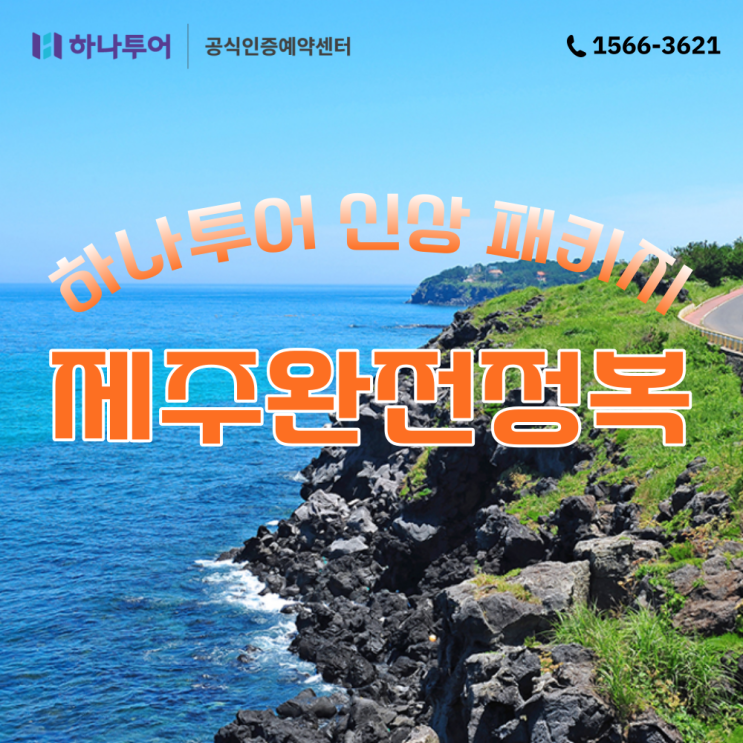  2박 3일 제주도 여행 패키지 하나투어 신상품