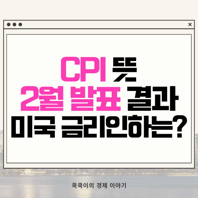 CPI 뜻, 2월 발표 및 미국 금리인하 시점 전망