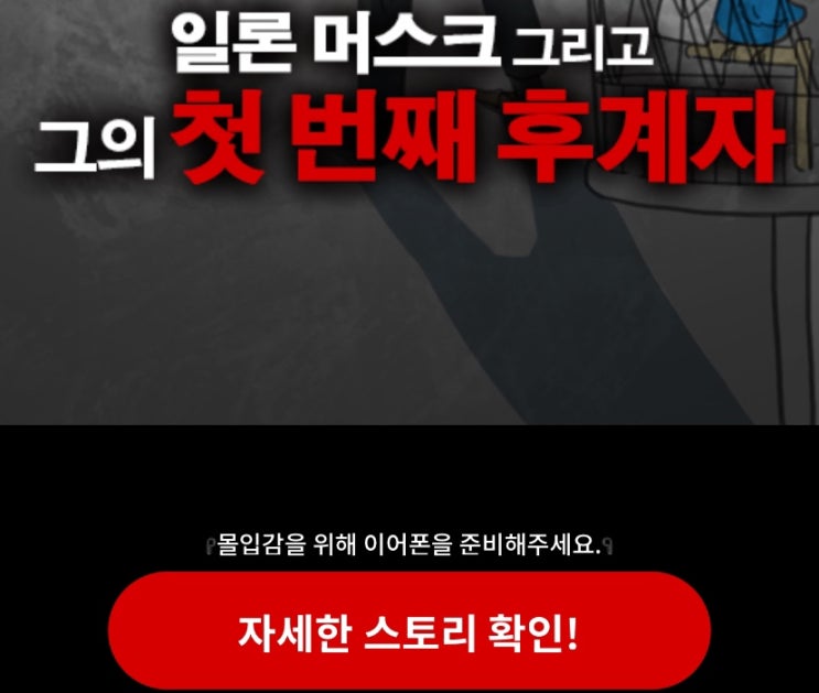  일론 머스크 후계자 테스트, 나에게 후계자를 제안했을 때 나는 어떨지 알아보기!