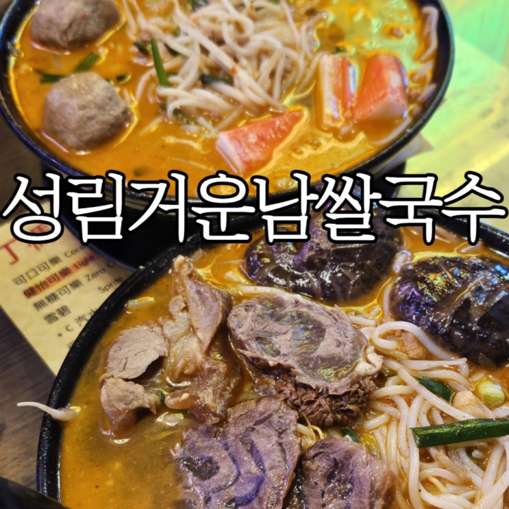  홍콩침사추이맛집 성림거 운남쌀국수 주문방법 및 솔직후기