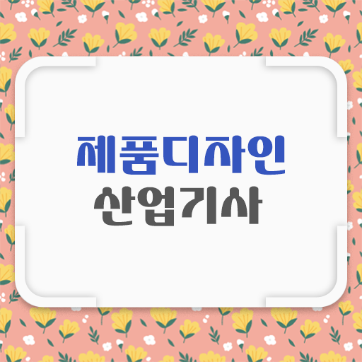  필수 정보 쏙!쏙 ? 제품디자인산업기사 자격증