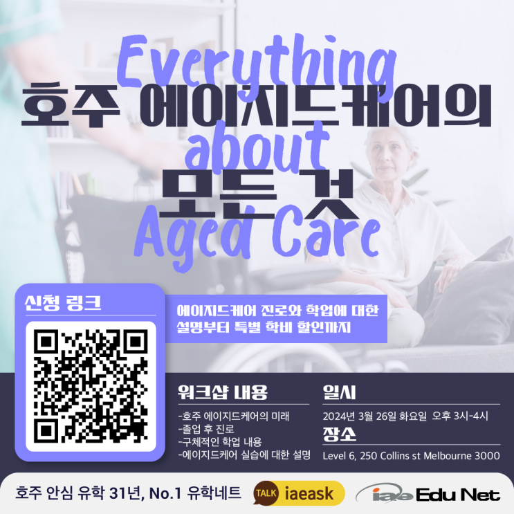  [3월 이벤트] 호주 에이지드케어의 모든 것 | Aged Care 노인 요양사 학업 내용, 실습과 졸업 후 진로, 특별 학비 혜택까지